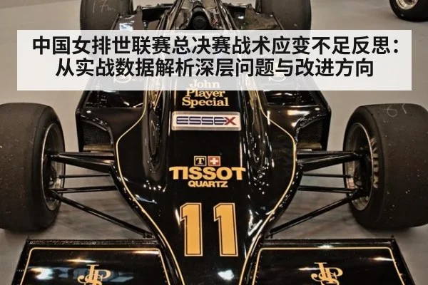 中国女排世联赛总决赛战术应变不足反思：从实战数据解析深层问题与改进方向