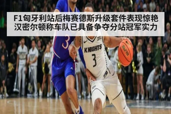 F1匈牙利站后梅赛德斯升级套件表现惊艳 汉密尔顿称车队已具备争夺分站冠军实力