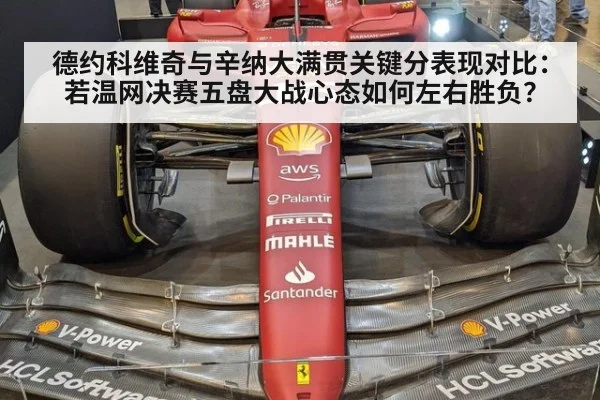 德约科维奇与辛纳大满贯关键分表现对比:若温网决赛五盘大战心态如何左右胜负?