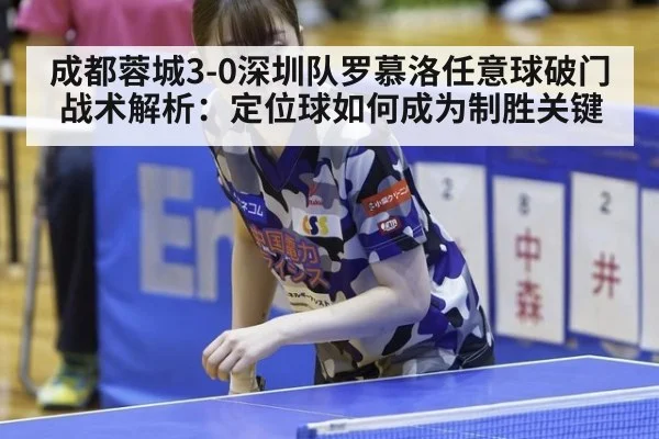成都蓉城3-0深圳队罗慕洛任意球破门战术解析:定位球如何成为制胜关键