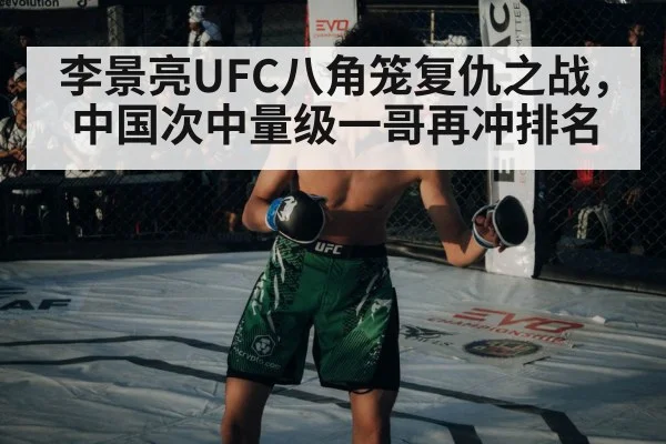 李景亮UFC八角笼复仇之战,中国次中量级一哥再冲排名