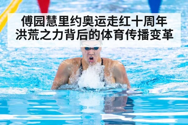 傅园慧里约奥运走红十周年 洪荒之力背后的体育传播变革